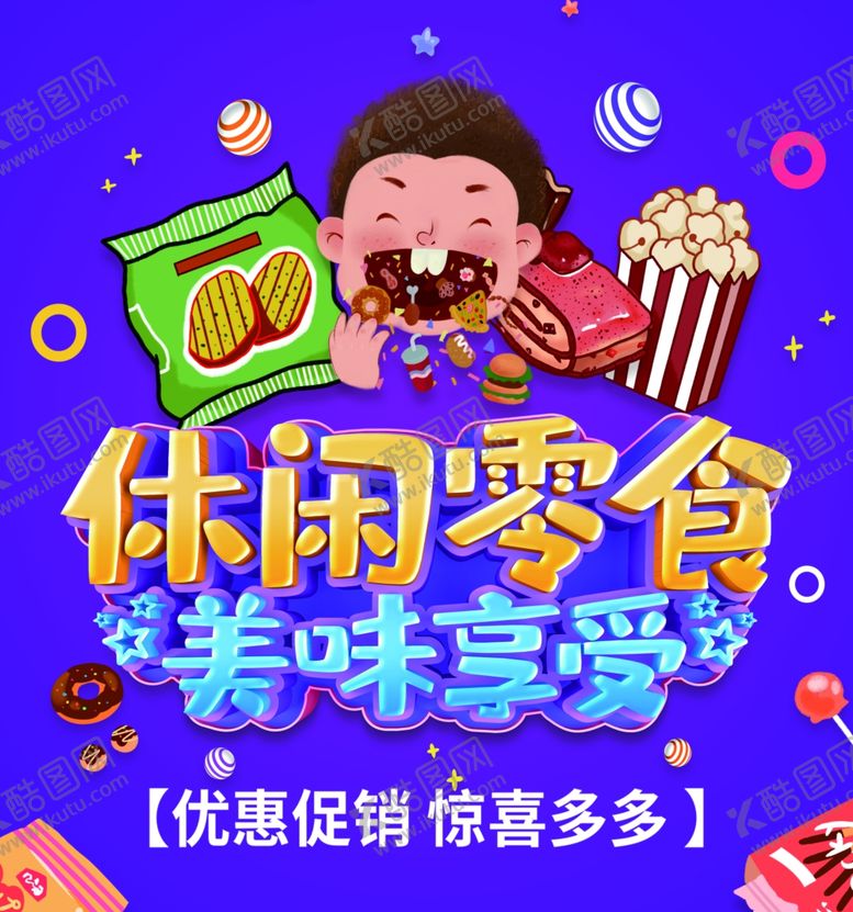 编号：98365801271152269955【酷图网】源文件下载-休闲食品 
