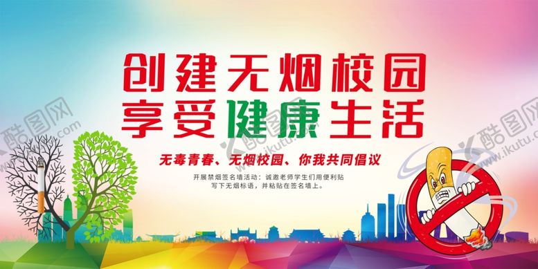 编号：71674405071324004736【酷图网】源文件下载-无烟日