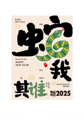 2025蛇年海报设计