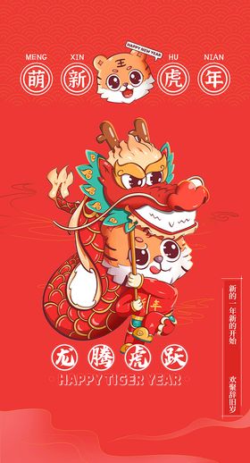 2022虎年可爱虎新年海报