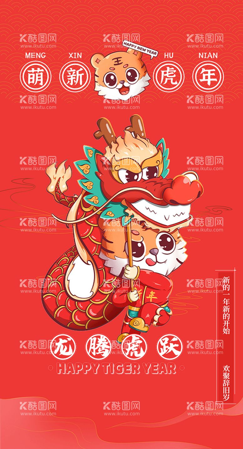 编号：95168310010505328169【酷图网】源文件下载-虎年海报 新年展架 2022虎