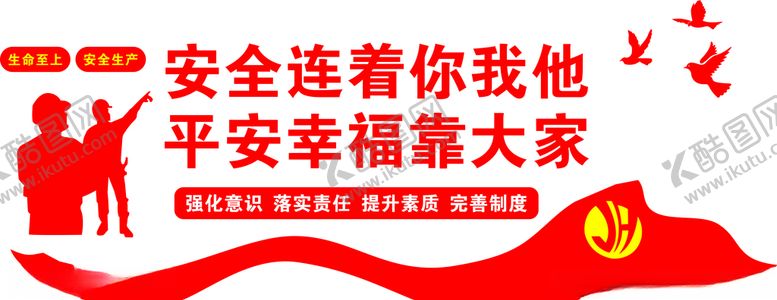 编号：25039809140734237448【酷图网】源文件下载-生产安全形象墙