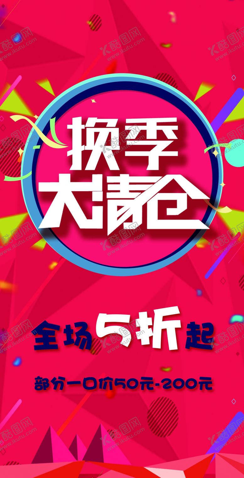 编号：31840609250610446795【酷图网】源文件下载-换季大清仓