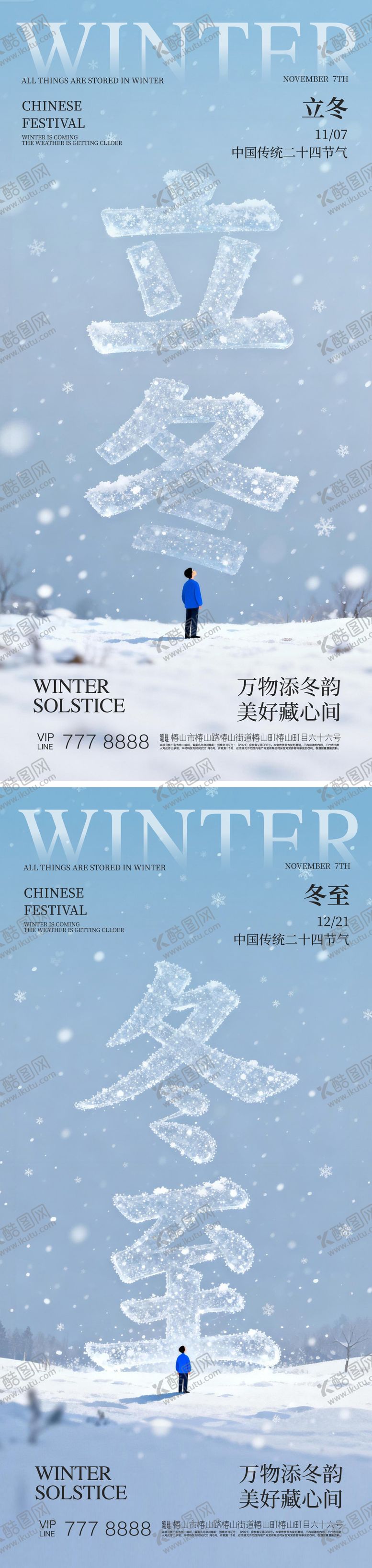 编号：37291811101700561127【酷图网】源文件下载-立冬冬至24节日海报