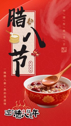 腊八节传统美食腊八粥