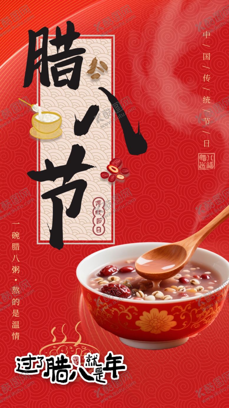 编号：87457804052341439156【酷图网】源文件下载-传统腊八节香甜腊八粥