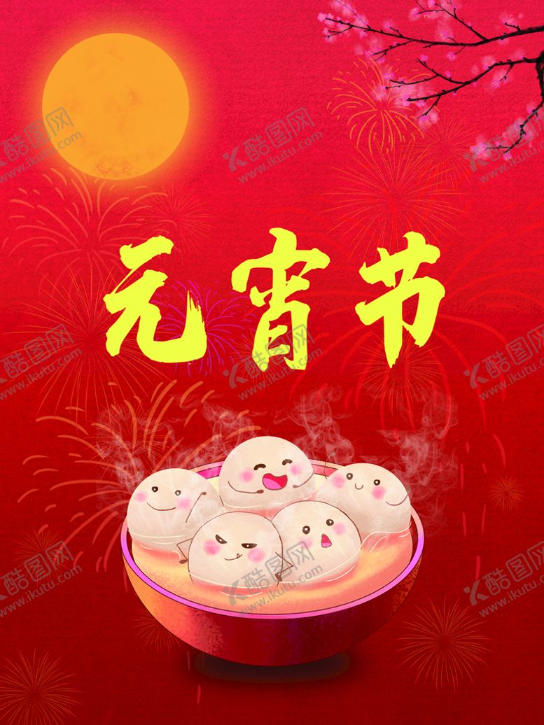 编号：20564309220222249731【酷图网】源文件下载-元宵节