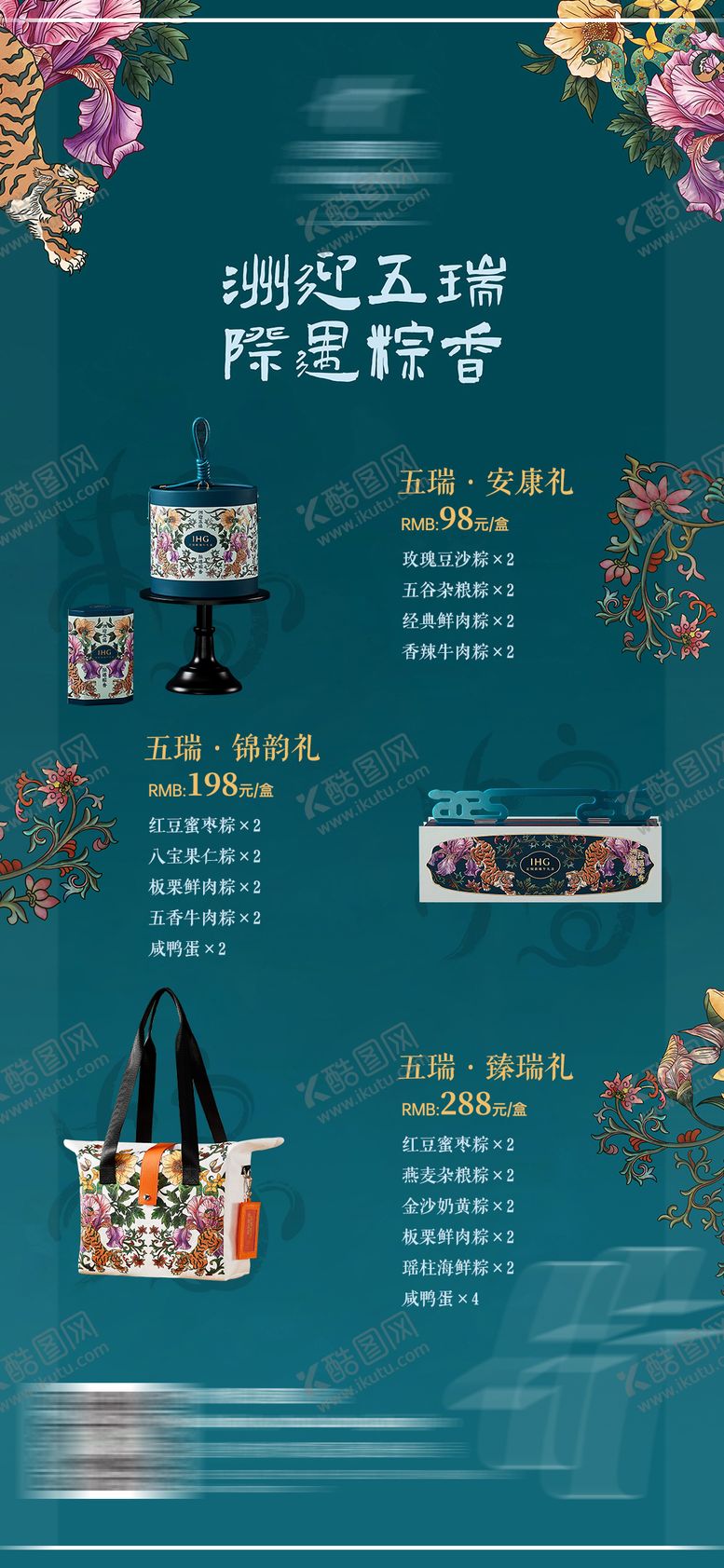 编号：94527809210441338881【酷图网】源文件下载-端午礼盒活动海报