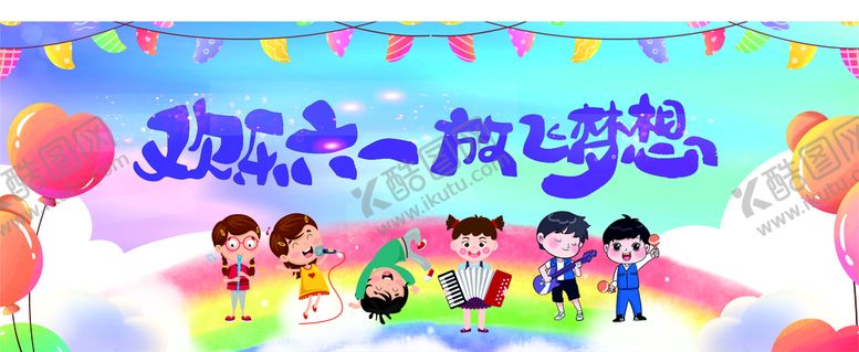 编号：22744610221708071881【酷图网】源文件下载-欢乐六一