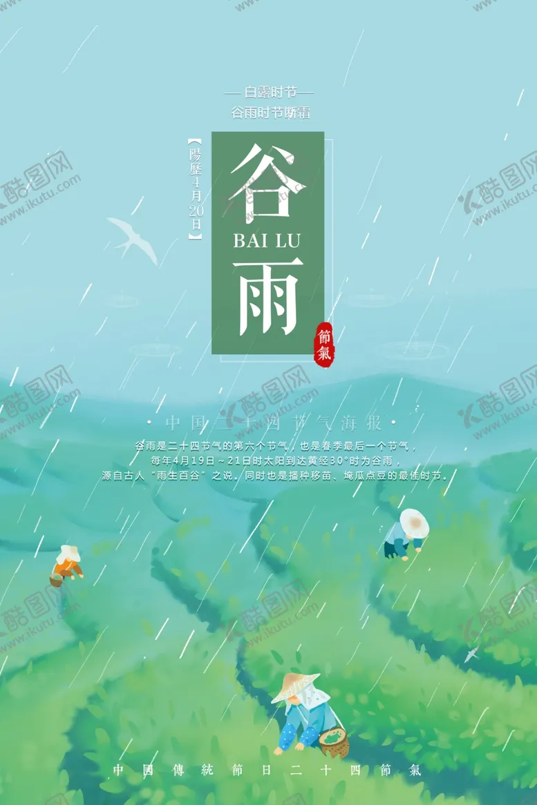 编号：78003806280631554434【酷图网】源文件下载-谷雨海报