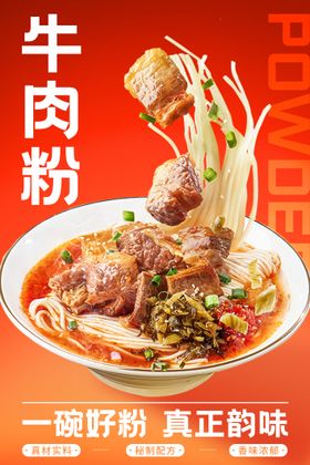 美食海报肥肠粉宣传牛肉粉