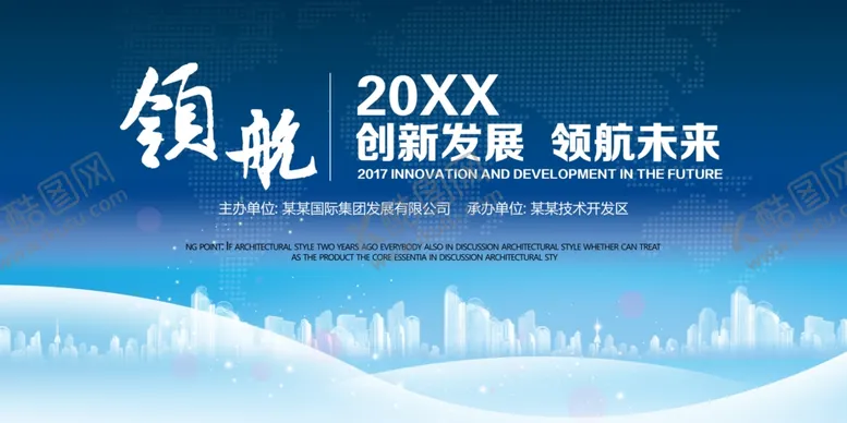 编号：63444605080917224096【酷图网】源文件下载-创新发展会议展板