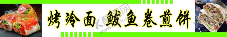 编号：91126202030141106039【酷图网】源文件下载-烤冷面鲅鱼卷煎饼