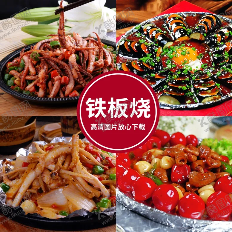 编号：78939011231753477902【酷图网】源文件下载-铁板烧