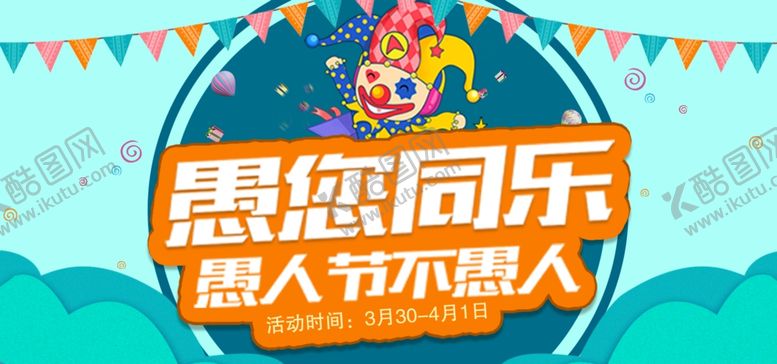 编号：58223610201441336733【酷图网】源文件下载-愚人节海报