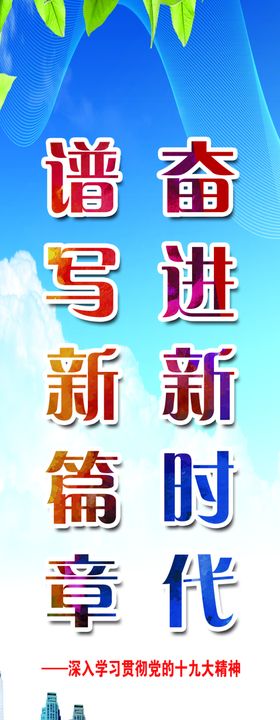 奋进新时代谱写新篇章