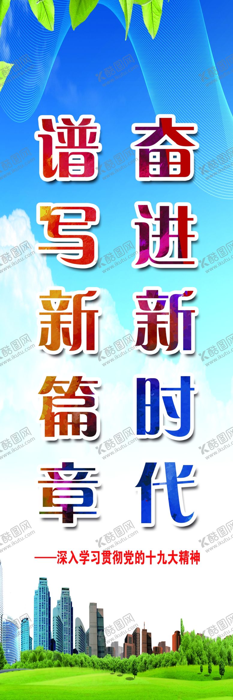 编号：97502209251736573693【酷图网】源文件下载-奋进新时代谱写新篇章