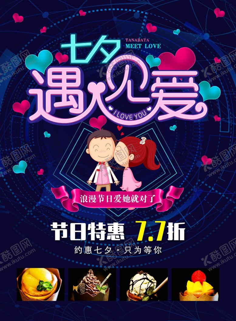 编号：44943607050014543446【酷图网】源文件下载-七夕遇见爱