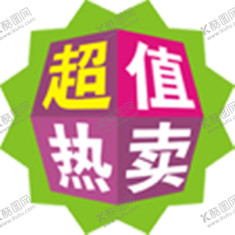编号：79171805092237172569【酷图网】源文件下载-超值热卖标签
