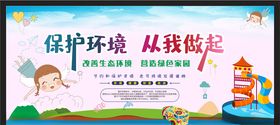 保护环境