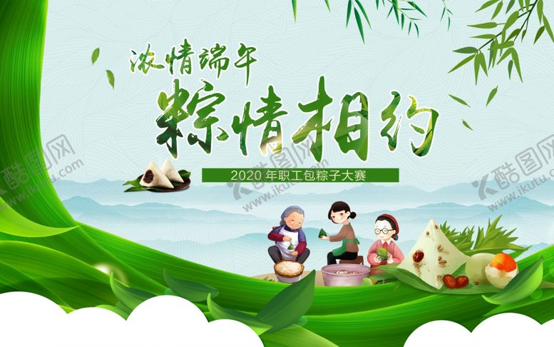 编号：44222305160202539201【酷图网】源文件下载-浓情端午端午节包粽子比赛展板
