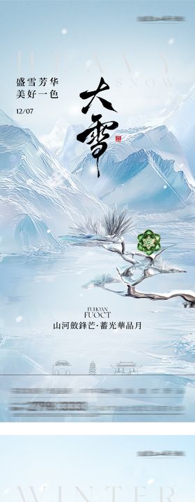 地产大雪冬至素描系海报