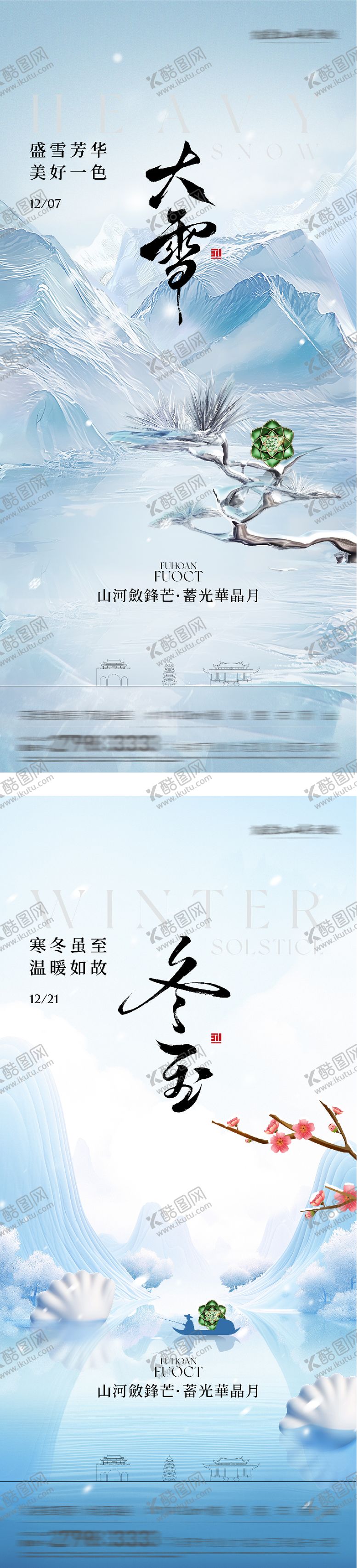 编号：36470511300202531923【酷图网】源文件下载-地产大雪冬至国风系海报