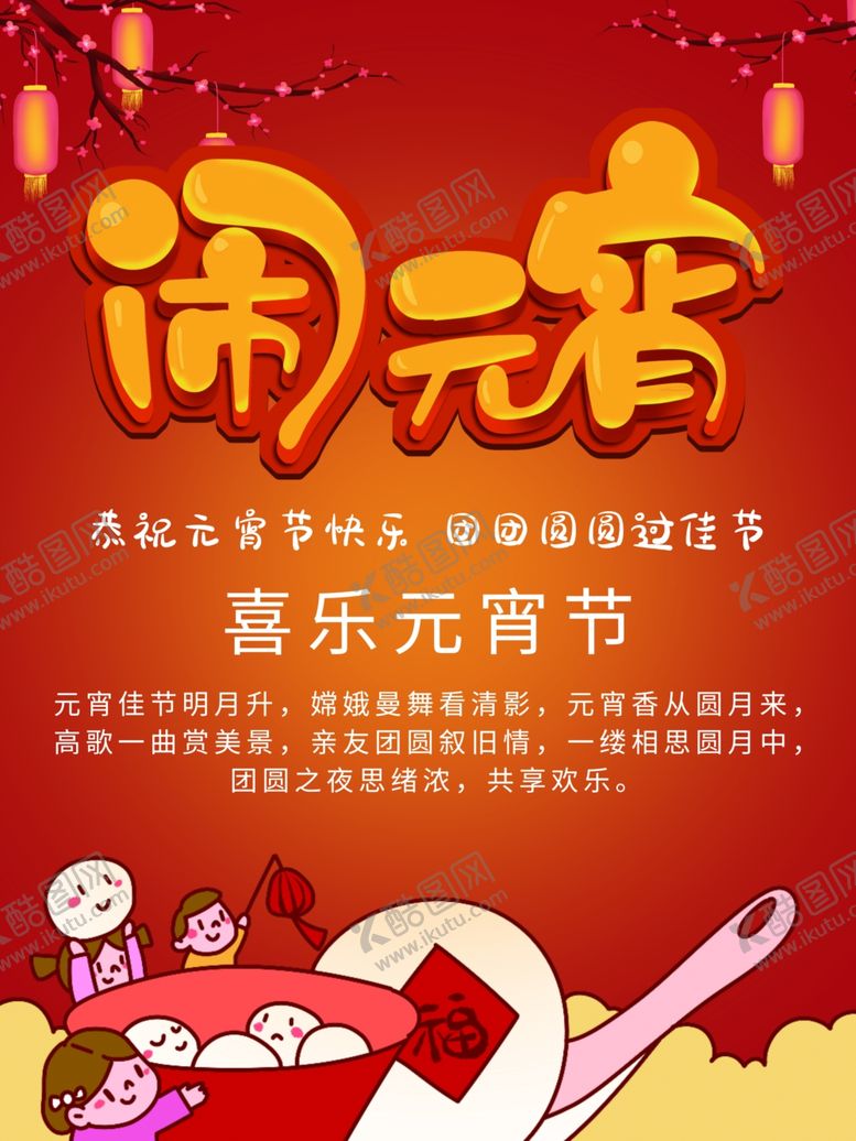 编号：83961410250324137912【酷图网】源文件下载-闹元宵