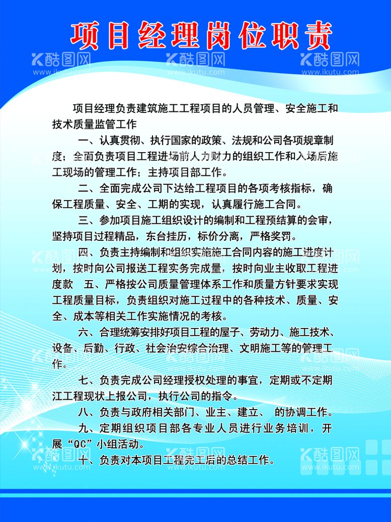 编号：73862509151448035946【酷图网】源文件下载-项目经理岗位职责工地制度公司制度