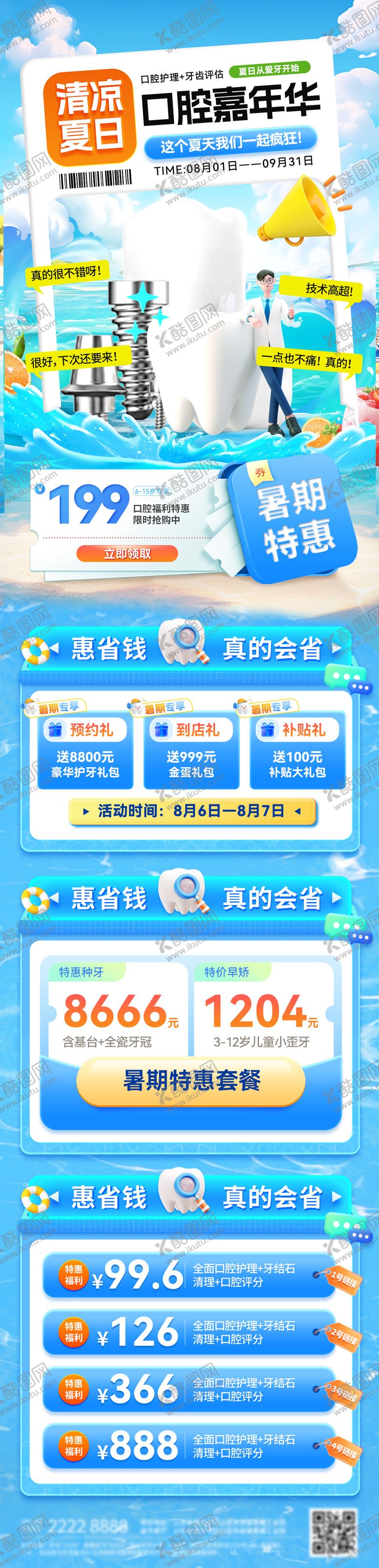 编号：80421208232308503643【酷图网】源文件下载-夏日清凉嘉年华口腔嗨购节种植牙口腔牙