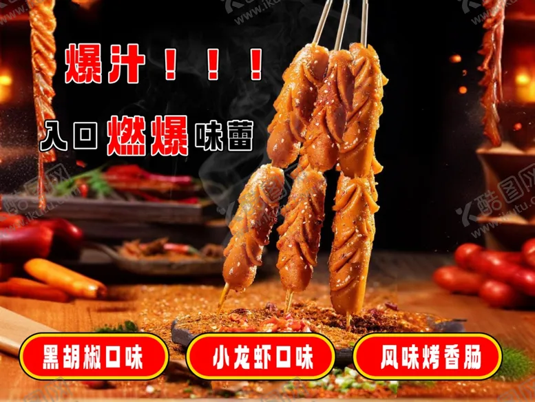编号：73382301290052452365【酷图网】源文件下载-烤肠海报