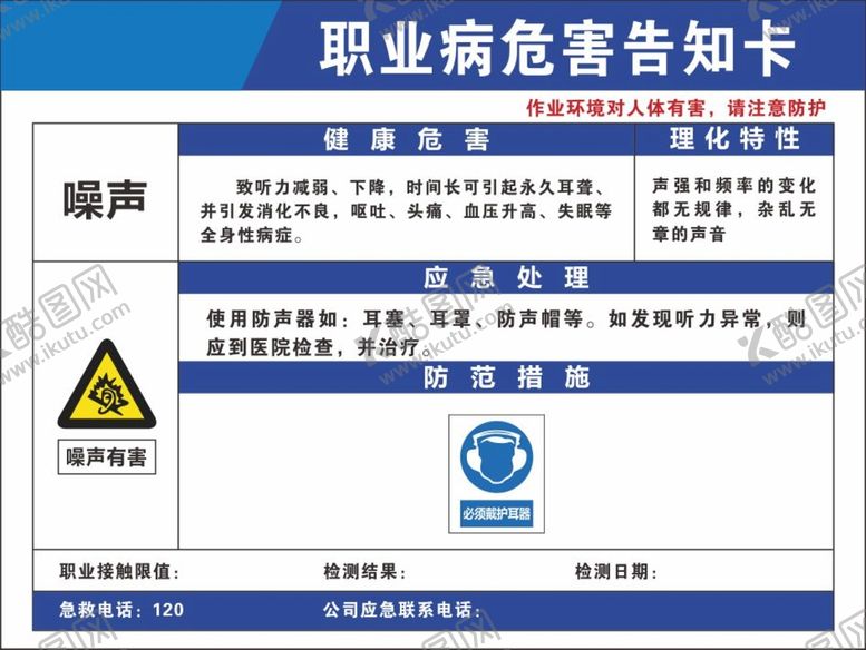 编号：78469701131600494941【酷图网】源文件下载-噪声职业病危害告知卡