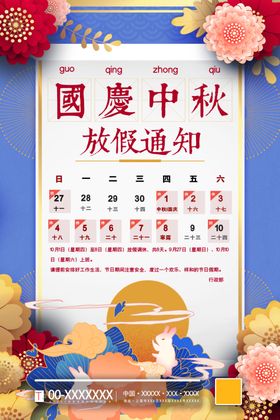 国庆放假通知