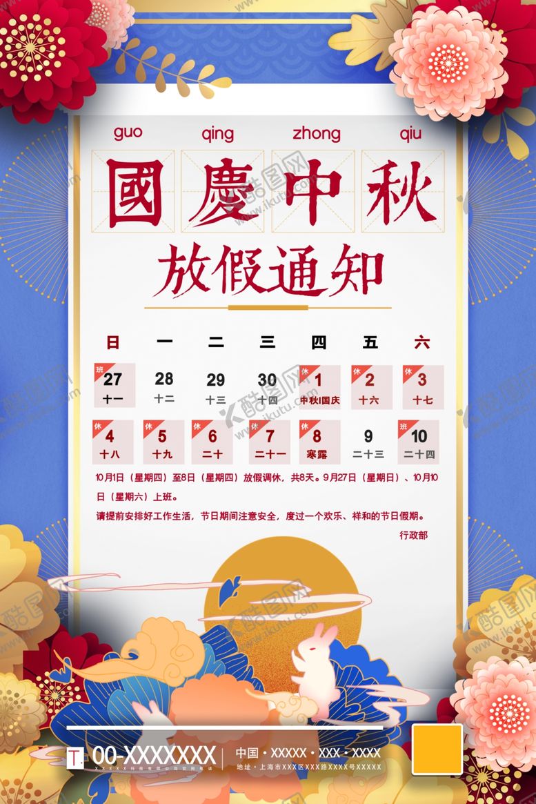 编号：74825910241712109142【酷图网】源文件下载-国庆放假通知