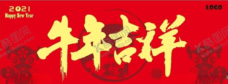 编号：36193206170813434838【酷图网】源文件下载-新年