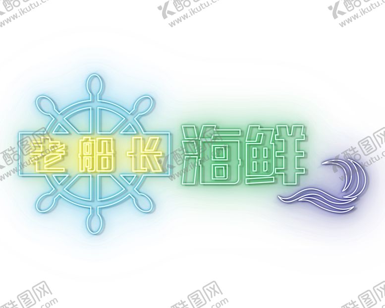 编号：18245601300743347271【酷图网】源文件下载-霓虹灯