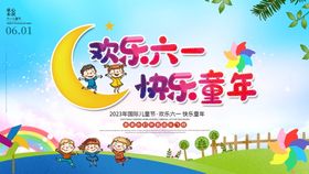 小学幼儿园六一儿童节汇演展板