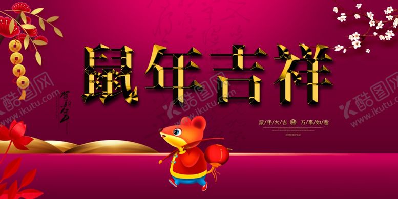 编号：45316410020651333885【酷图网】源文件下载-新年海报