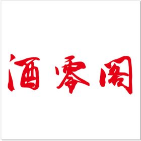 酒零阁logo商标