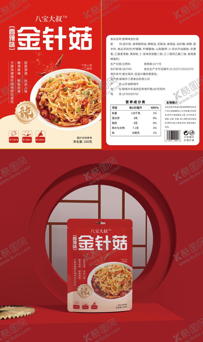 编号：27606112021841171903【酷图网】源文件下载-透明包装袋香辣金针菇包装设计