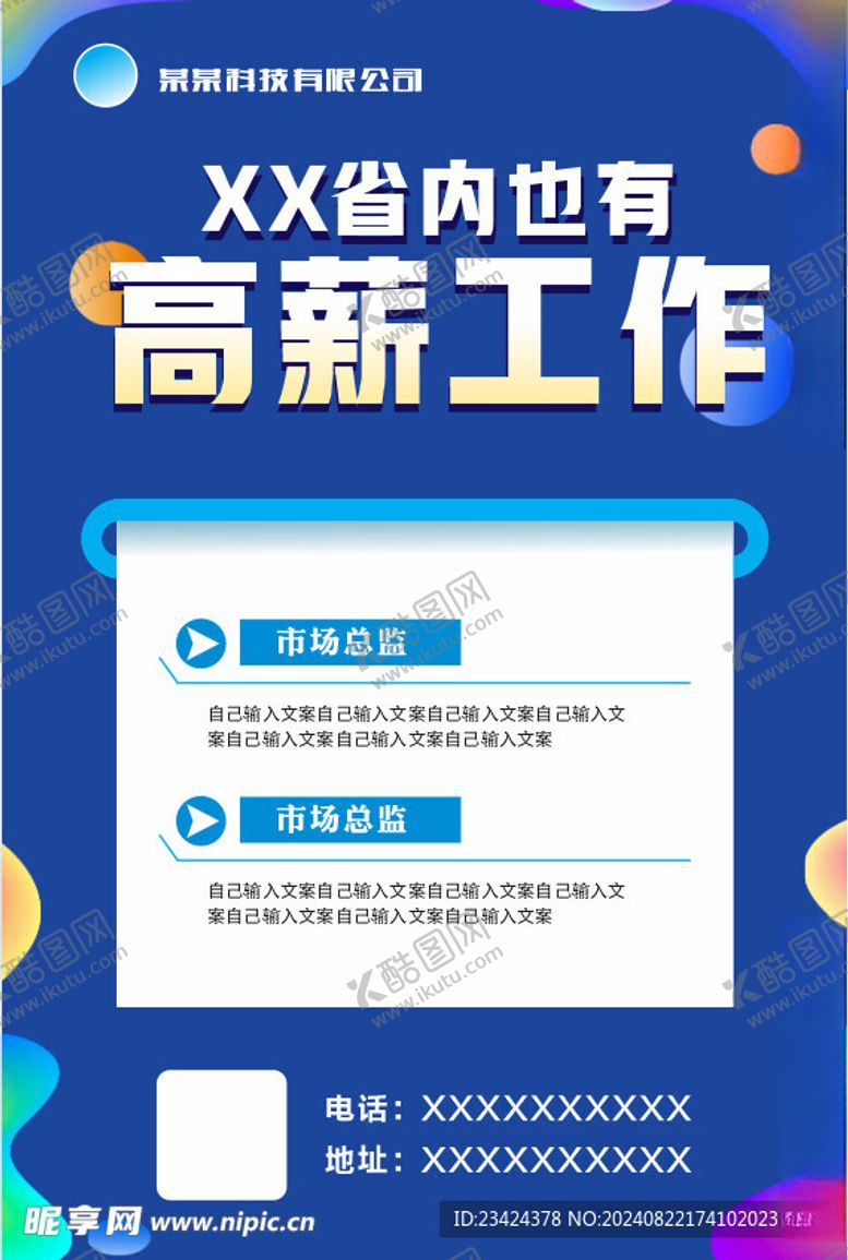 编号：21472402200633516032【酷图网】源文件下载-招聘广告