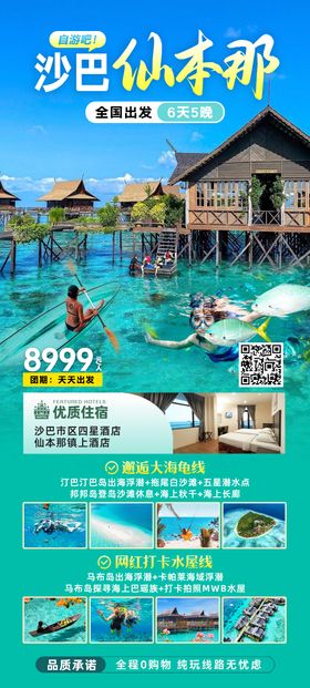 仙本那海岛旅游海报
