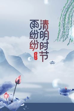 清明节