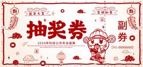 年会抽奖券