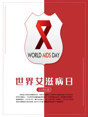 世界艾滋病日
