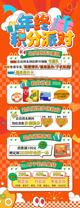 会员年终积分兑