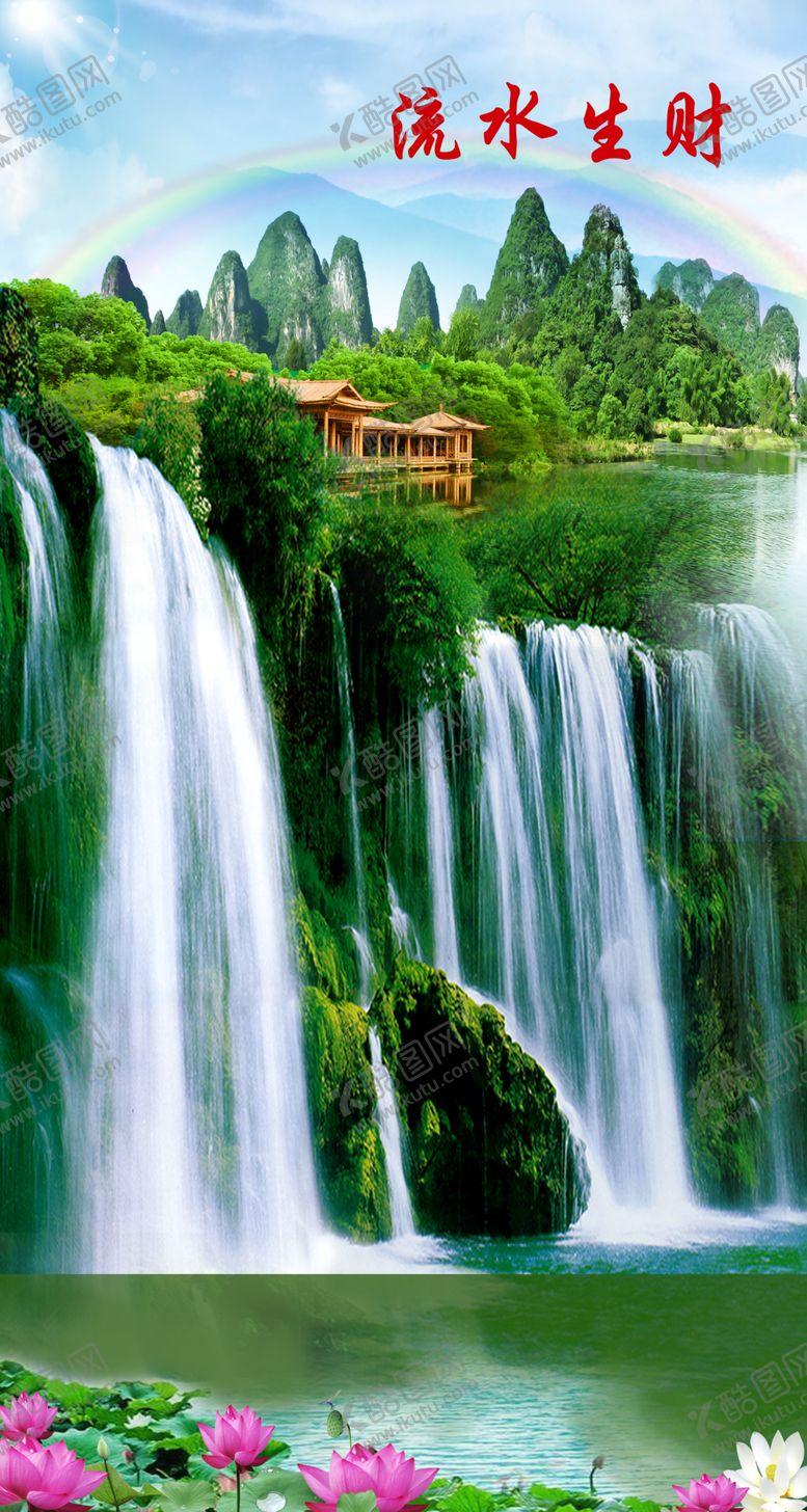 编号：63268309281008145133【酷图网】源文件下载-风景画流水生财