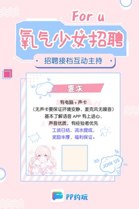 粉色可爱招聘图