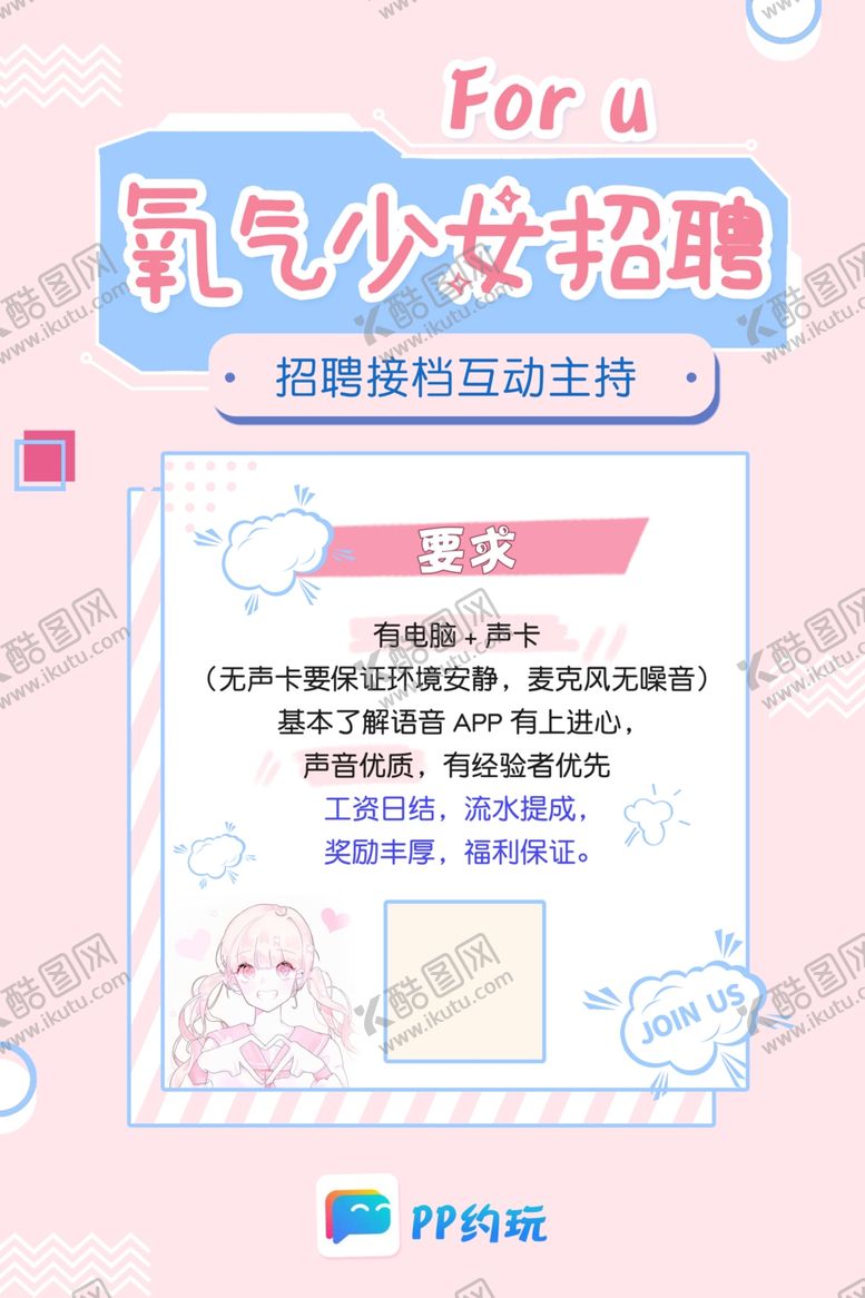 编号：75301010231952165347【酷图网】源文件下载-粉色可爱招聘图