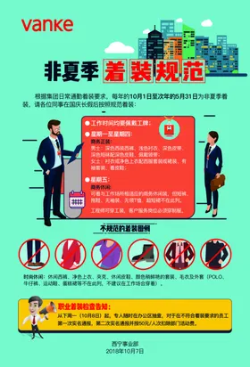 万科着装规范
